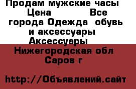 Продам мужские часы  › Цена ­ 2 000 - Все города Одежда, обувь и аксессуары » Аксессуары   . Нижегородская обл.,Саров г.